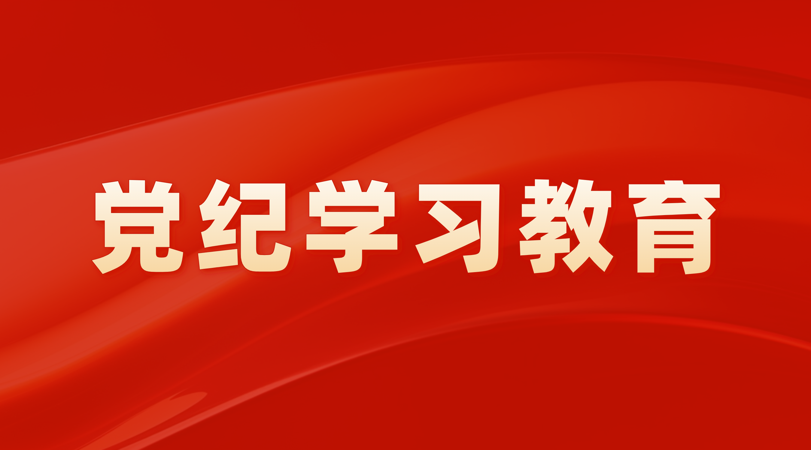 学纪 知纪 明纪 守纪 在深学、细悟、笃行中推动党纪进建教育 走深走实——7790必发集团党委进行辅导干部警示教育会暨党章党规党纪教育培训班