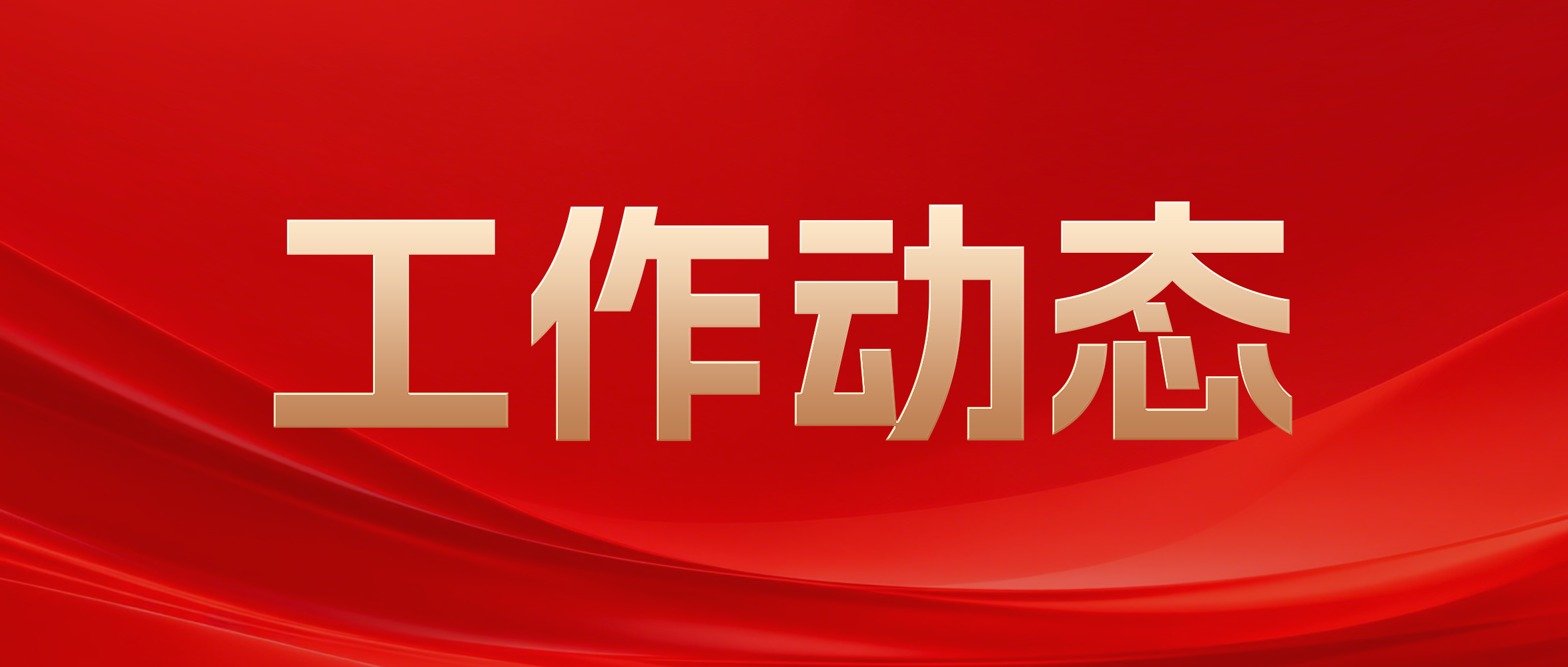 当真贯彻落实全省科技金融工作部署 7790必发集团壮大耐心本钱 全链护航战新将来产业发展